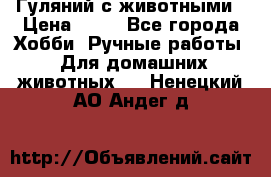 Гуляний с животными › Цена ­ 70 - Все города Хобби. Ручные работы » Для домашних животных   . Ненецкий АО,Андег д.